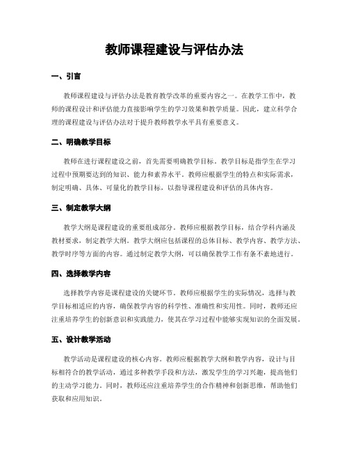 教师课程建设与评估办法