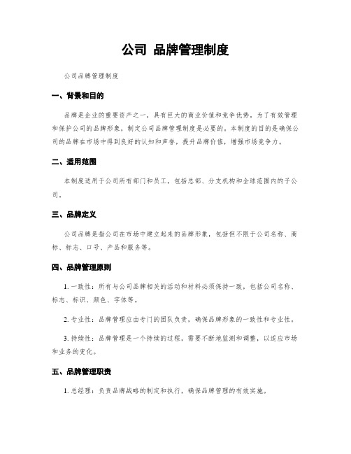 公司 品牌管理制度