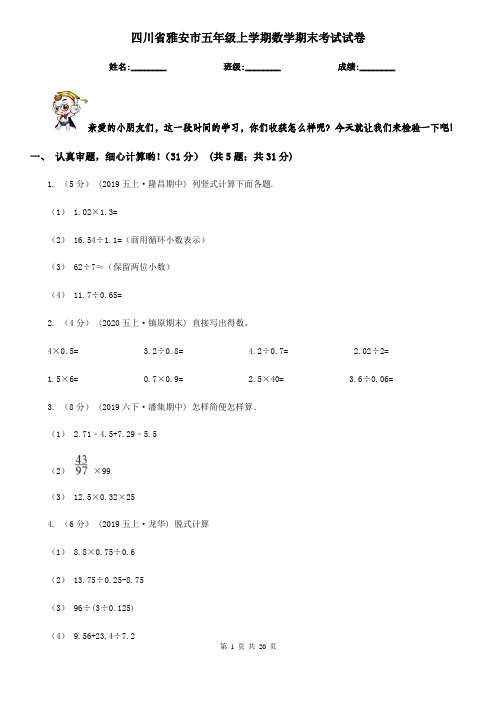 四川省雅安市五年级 上学期数学期末考试试卷