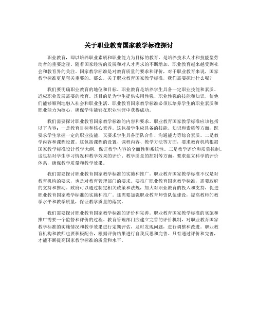 关于职业教育国家教学标准探讨