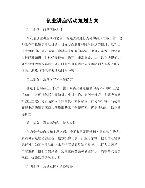 创业讲座活动策划方案