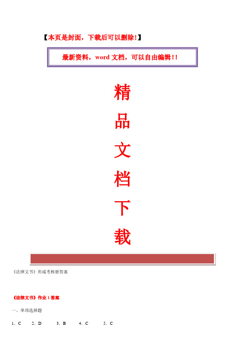 2017年电大17最新法学专科《法律文书》形成性考核册1~4作业答案