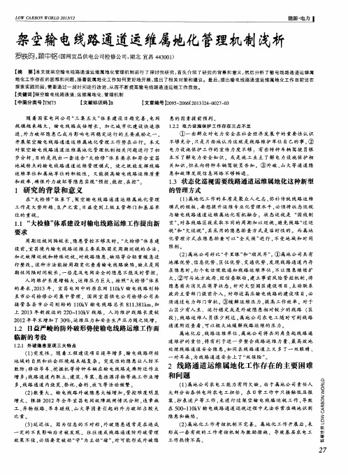 架空输电线路通道运维属地化管理机制浅析