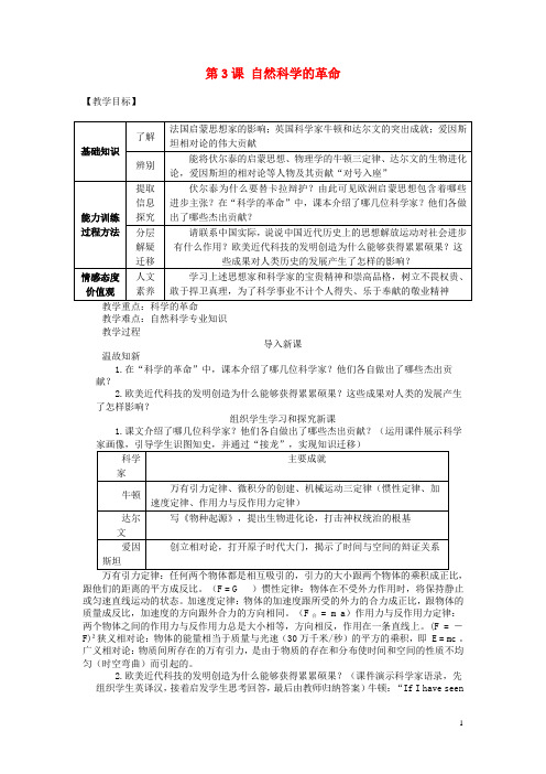 九年级历史下册 第3课 自然科学的革命教案 川教版