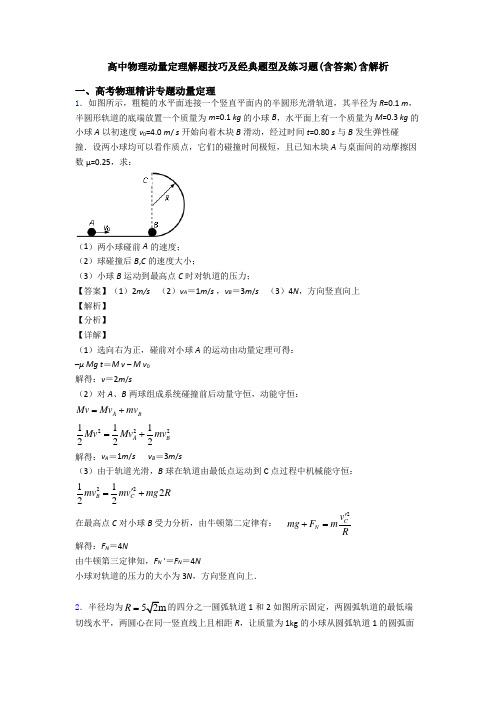 高中物理动量定理解题技巧及经典题型及练习题(含答案)含解析