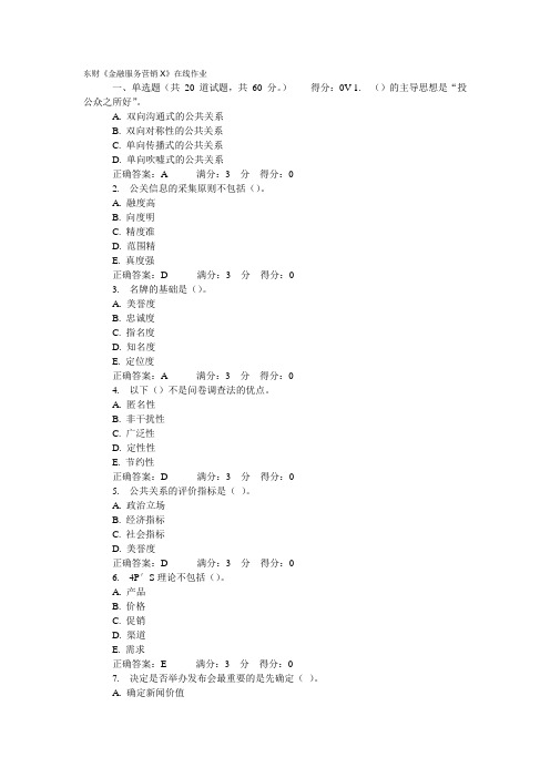 东财《金融服务营销X》在线作业题库DOC