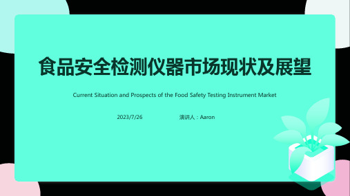 2023年年食品安全检测仪器市场现状及前景分析：年市场规模将达万亿文档