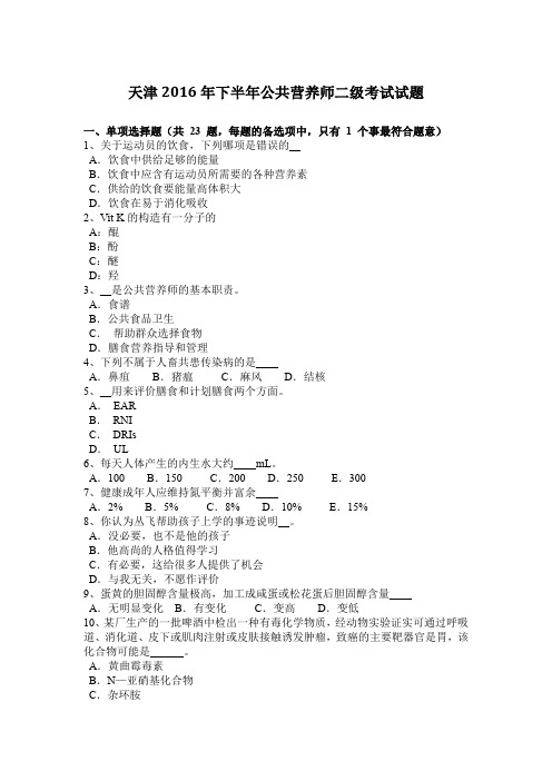 天津2016年下半年公共营养师二级考试试题