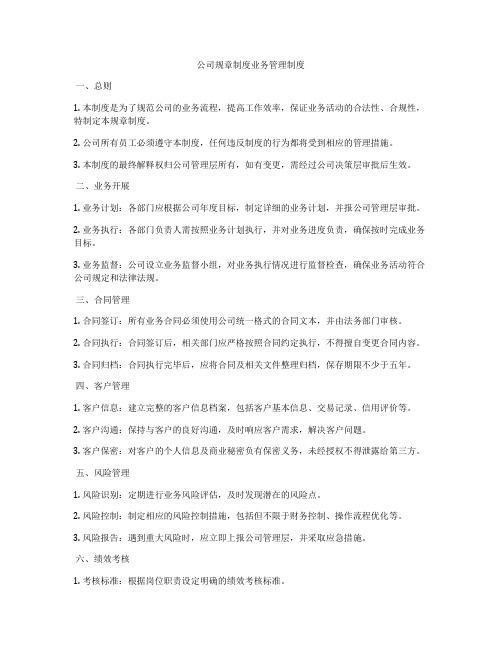 公司规章制度业务管理制度