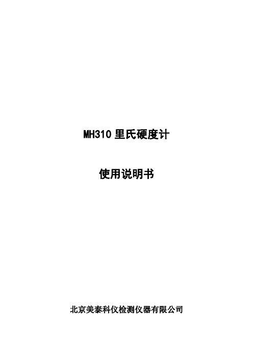 MH310里氏硬度计使用说明书