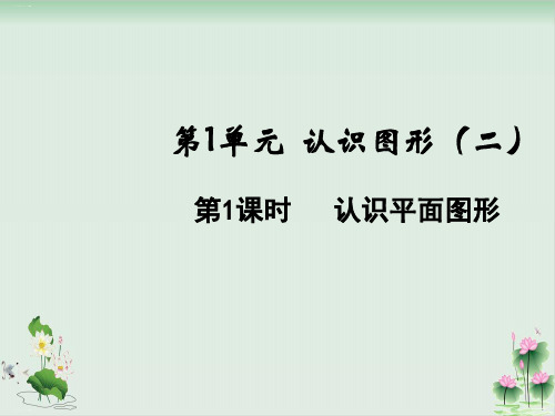 一年级下册数学课件1.1认识平面图形(人教版)PPT课件