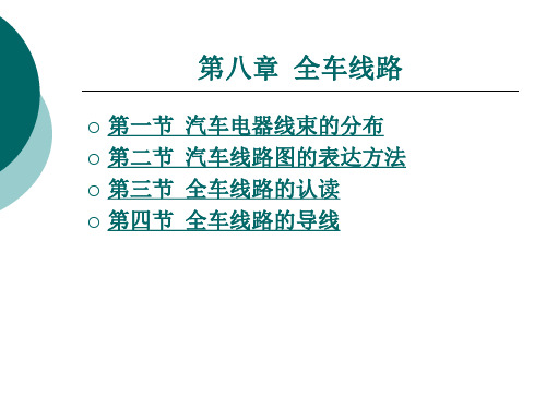 第八章  全车线路 汽车电器设备与维修 课件 