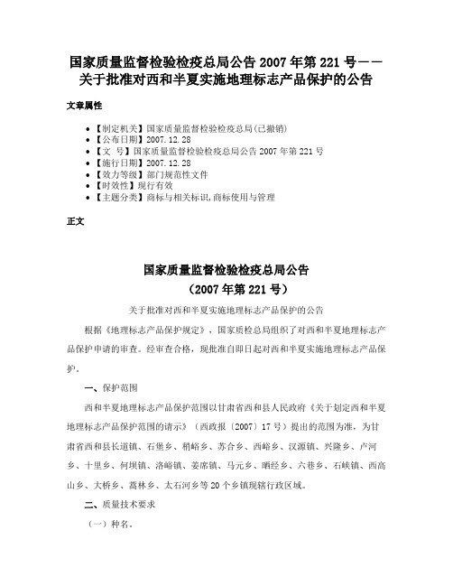 国家质量监督检验检疫总局公告2007年第221号－－关于批准对西和半夏实施地理标志产品保护的公告