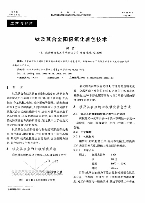 钛及其合金阳极氧化着色技术