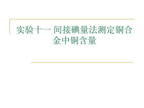 实验十二铜合金中铜的测定(间接碘量法)