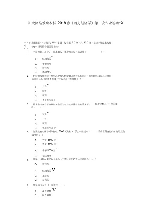 西方经济学第一次作业