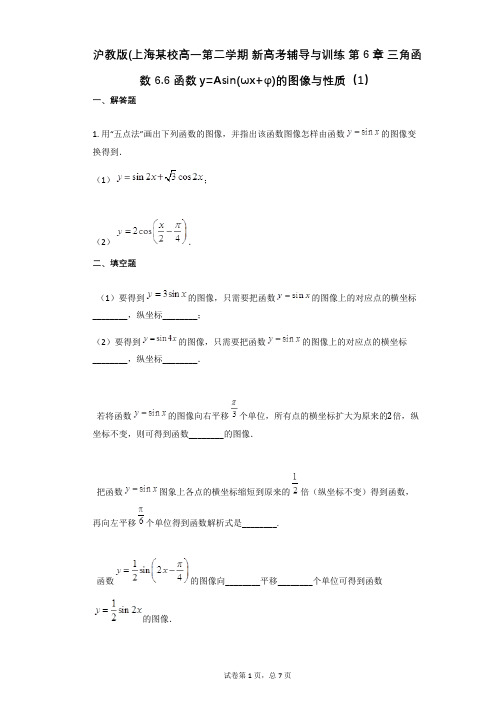 沪教版(第6章_三角函数_66_函数y=Asin(ωx φ)的图像与性质(有答案)