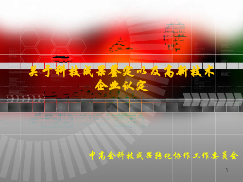 关于科技成果鉴定以及高新技术企业认定11