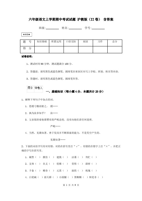 六年级语文上学期期中考试试题 沪教版(II卷) 含答案