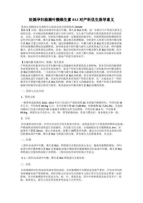 妊娠孕妇检测叶酸维生素B12对产科优生指导意义