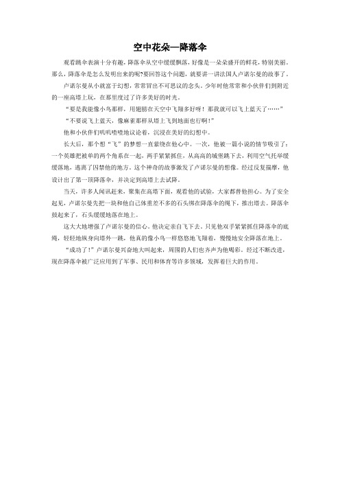 拓展阅读--空中花朵—降落伞