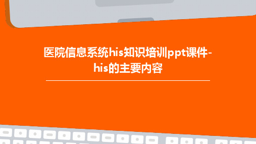 医院信息系统HIS知识培训PPT课件-HIS的主要内容