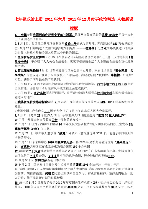 七年级政治上册 六月-12月时事政治精选 人教新课标版