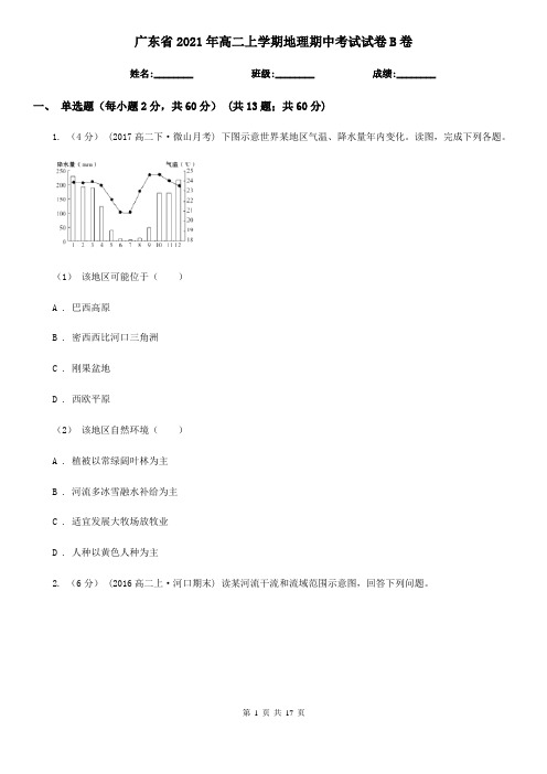 广东省2021年高二上学期地理期中考试试卷B卷