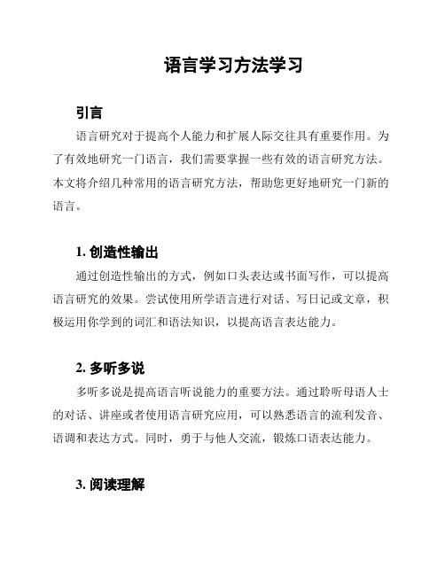 语言学习方法学习