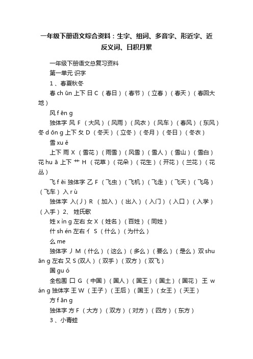 一年级下册语文综合资料：生字、组词、多音字、形近字、近反义词、日积月累