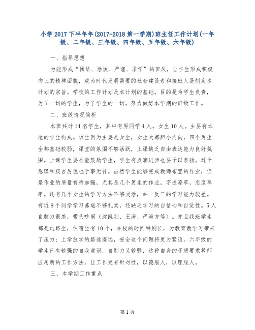 小学2017下半年年(2017-2018第一学期)班主任工作计划(一年级、二年级、三年级、四年级、五年级、六年级)