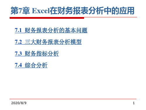第7章 Excel在财务报表分析中的应用[61页]