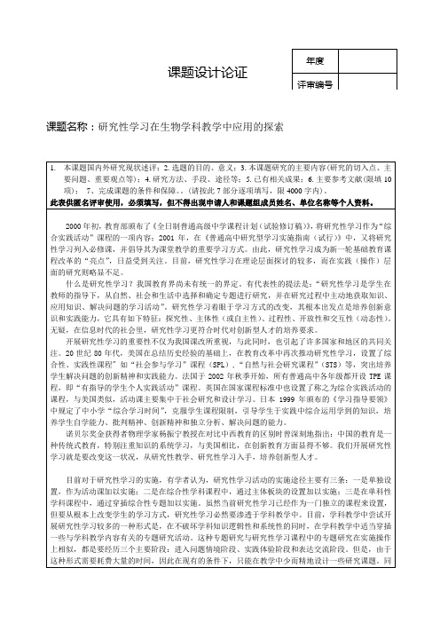 课题名称：研究性学习在生物学科教学中应用的探索