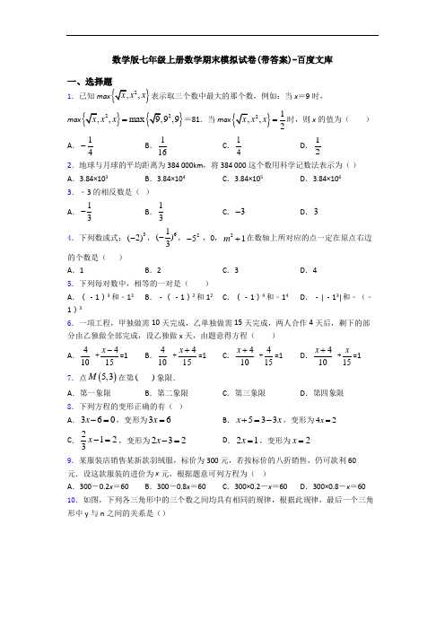 数学版七年级上册数学期末模拟试卷(带答案)-百度文库