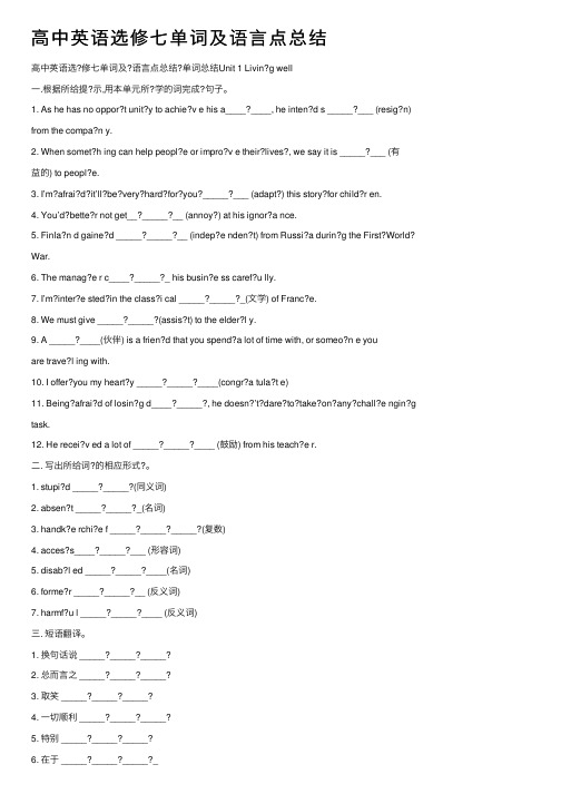 高中英语选修七单词及语言点总结