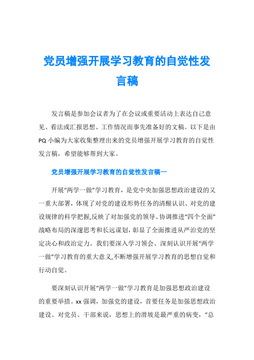 党员增强开展学习教育的自觉性发言稿