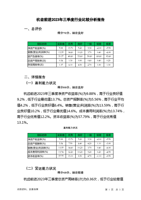 601177杭齿前进2023年三季度行业比较分析报告