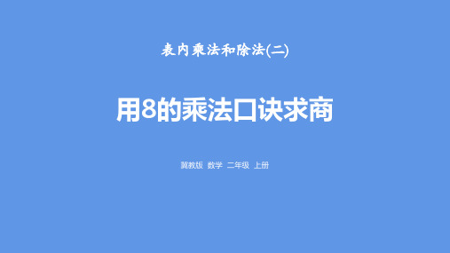 冀教版二年级上册数学《用8的乘法口诀求商》表内乘法和除法说课教学课件