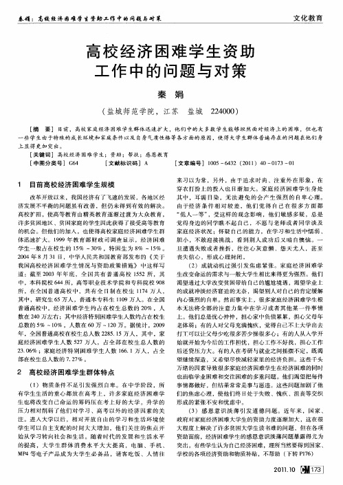 高校经济困难学生资助工作中的问题与对策