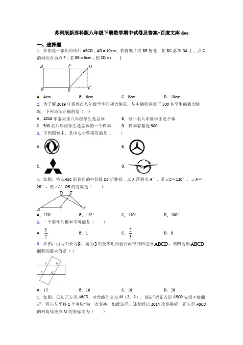 苏科版新苏科版八年级下册数学期中试卷及答案-百度文库doc