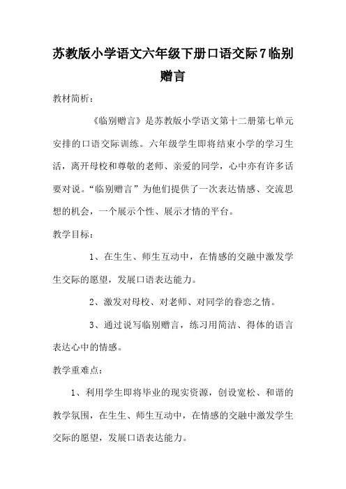 苏教版小学语文六年级下册口语交际7临别赠言