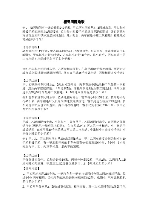 人教版数学思维之相遇问题