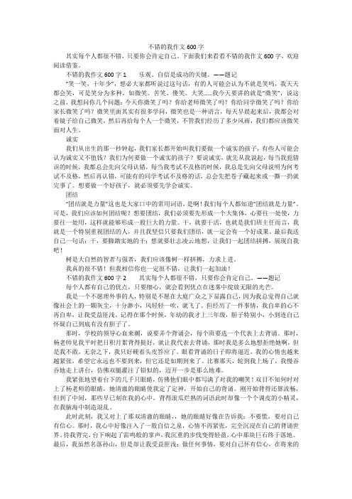 不错的我作文600字