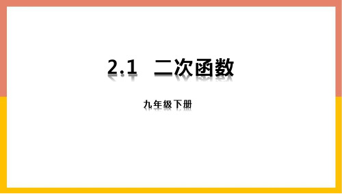 北师大版九年级下册数学《二次函数》说课教学课件说课