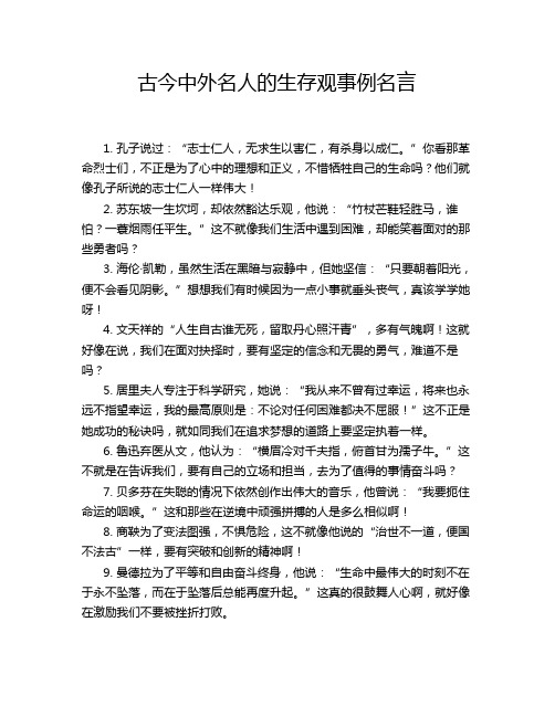 古今中外名人的生存观事例名言