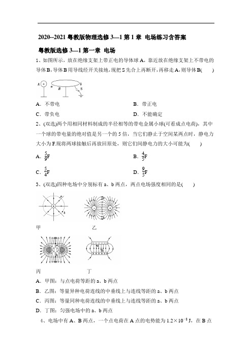 2020--2021学年粤教版高二物理选修3—1第1章 电场练习含答案