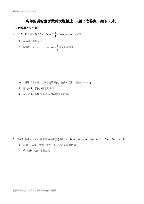 最新高考新课标数学数列大题精选50题(含答案、知识卡片)