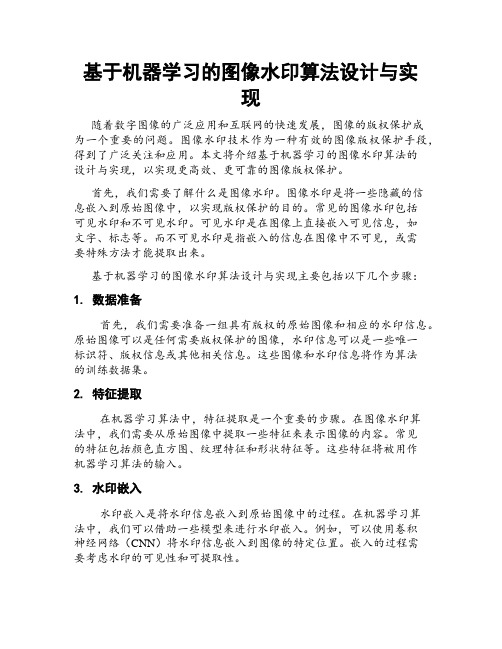 基于机器学习的图像水印算法设计与实现