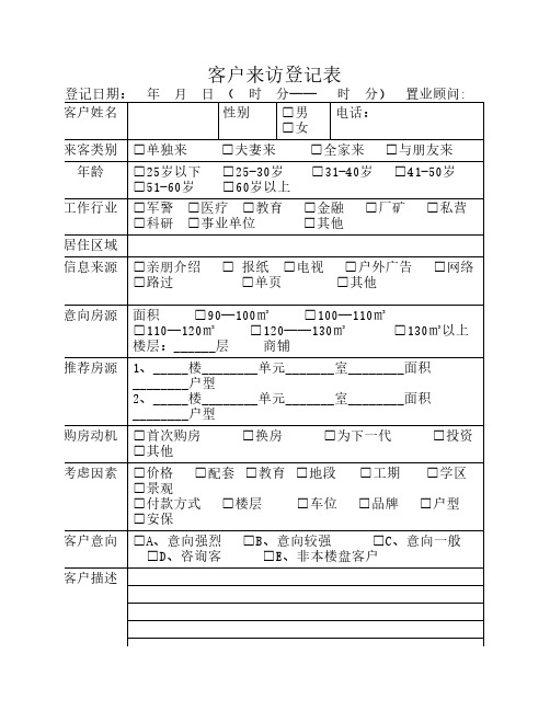 客户来访登记表