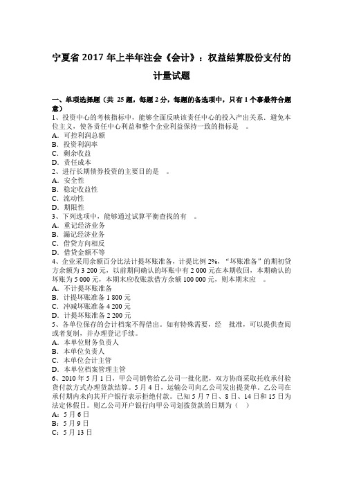 宁夏省2017年上半年注会《会计》:权益结算股份支付的计量试题